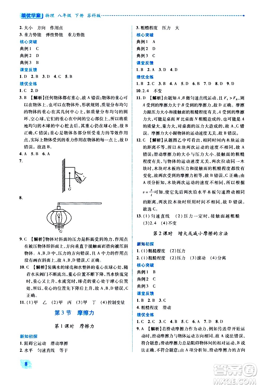 陜西師范大學(xué)出版總社有限公司2021績優(yōu)學(xué)案物理八年級下冊蘇科版答案