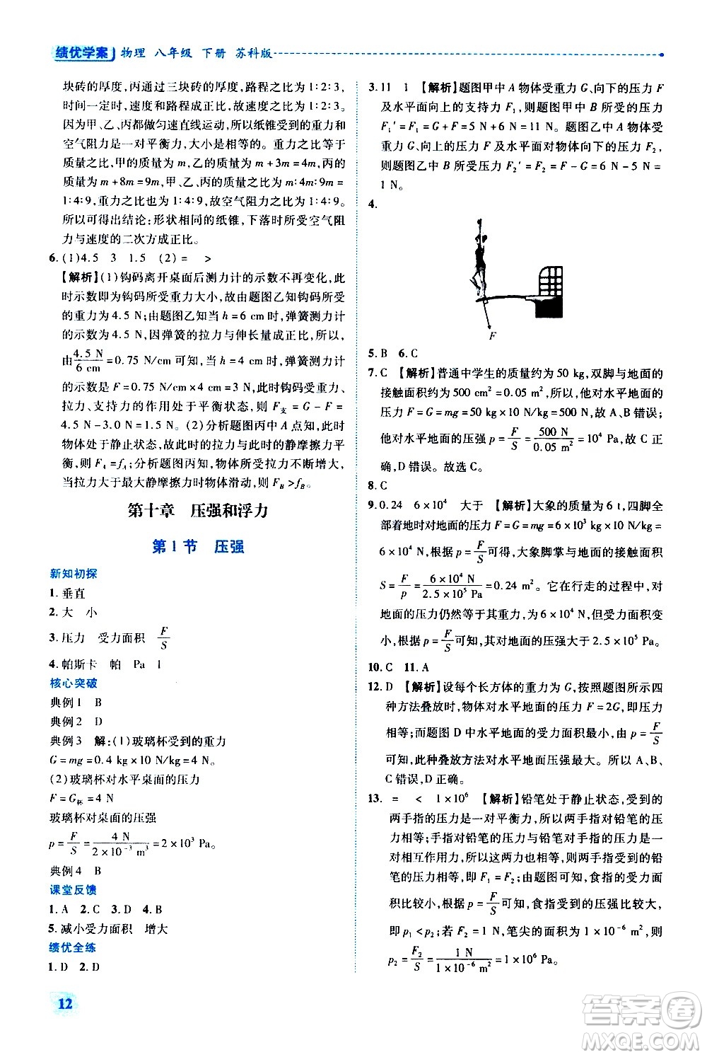 陜西師范大學(xué)出版總社有限公司2021績優(yōu)學(xué)案物理八年級下冊蘇科版答案