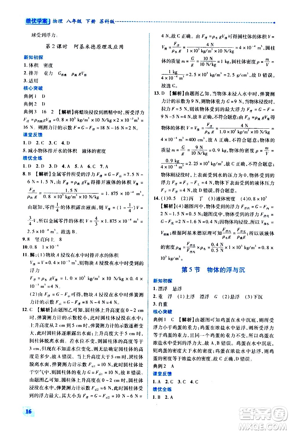 陜西師范大學(xué)出版總社有限公司2021績優(yōu)學(xué)案物理八年級下冊蘇科版答案