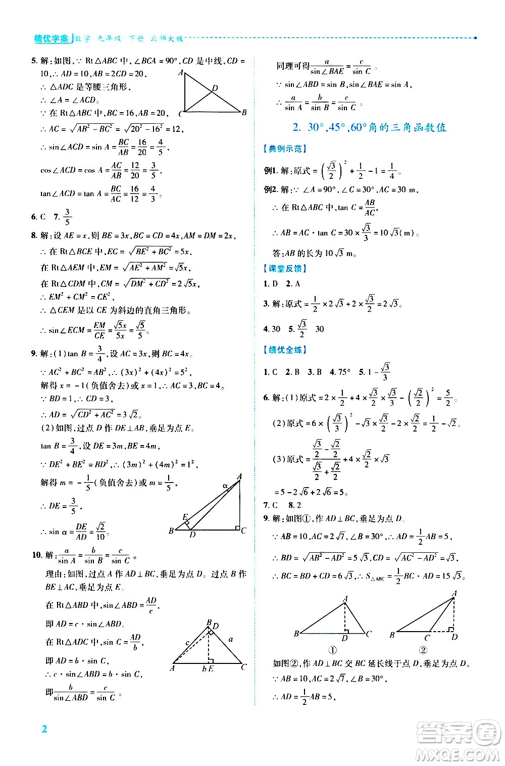 陜西師范大學出版總社有限公司2021績優(yōu)學案數(shù)學九年級下冊北師大版答案