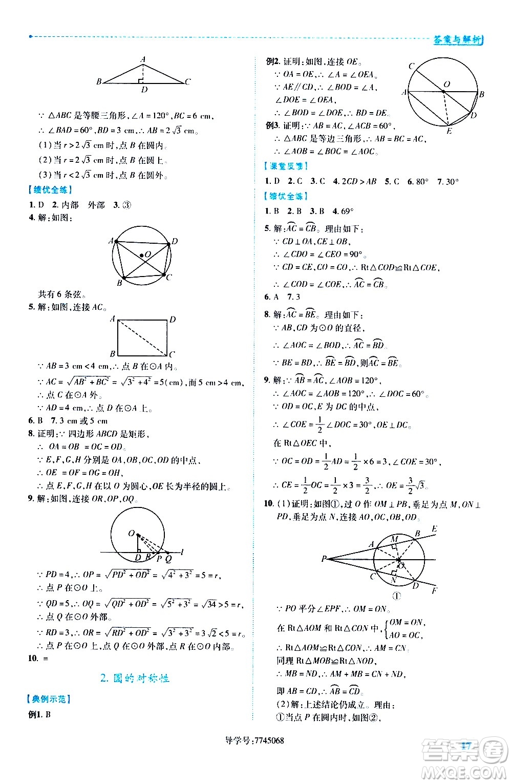 陜西師范大學出版總社有限公司2021績優(yōu)學案數(shù)學九年級下冊北師大版答案