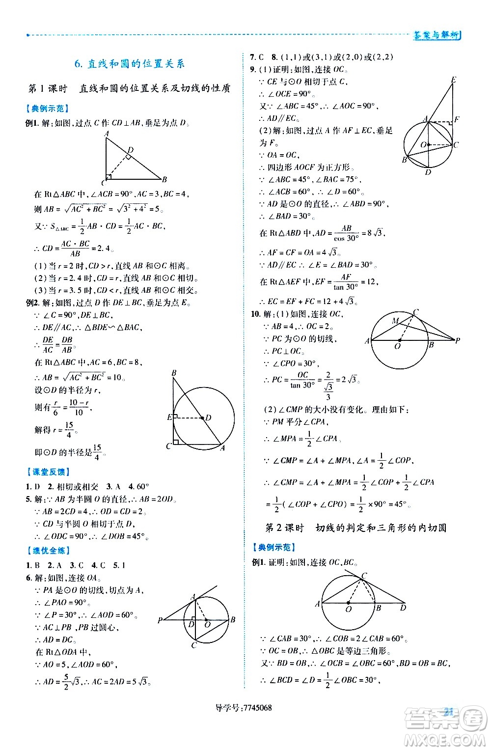 陜西師范大學出版總社有限公司2021績優(yōu)學案數(shù)學九年級下冊北師大版答案