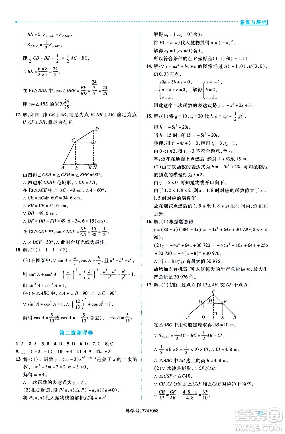 陜西師范大學出版總社有限公司2021績優(yōu)學案數(shù)學九年級下冊北師大版答案