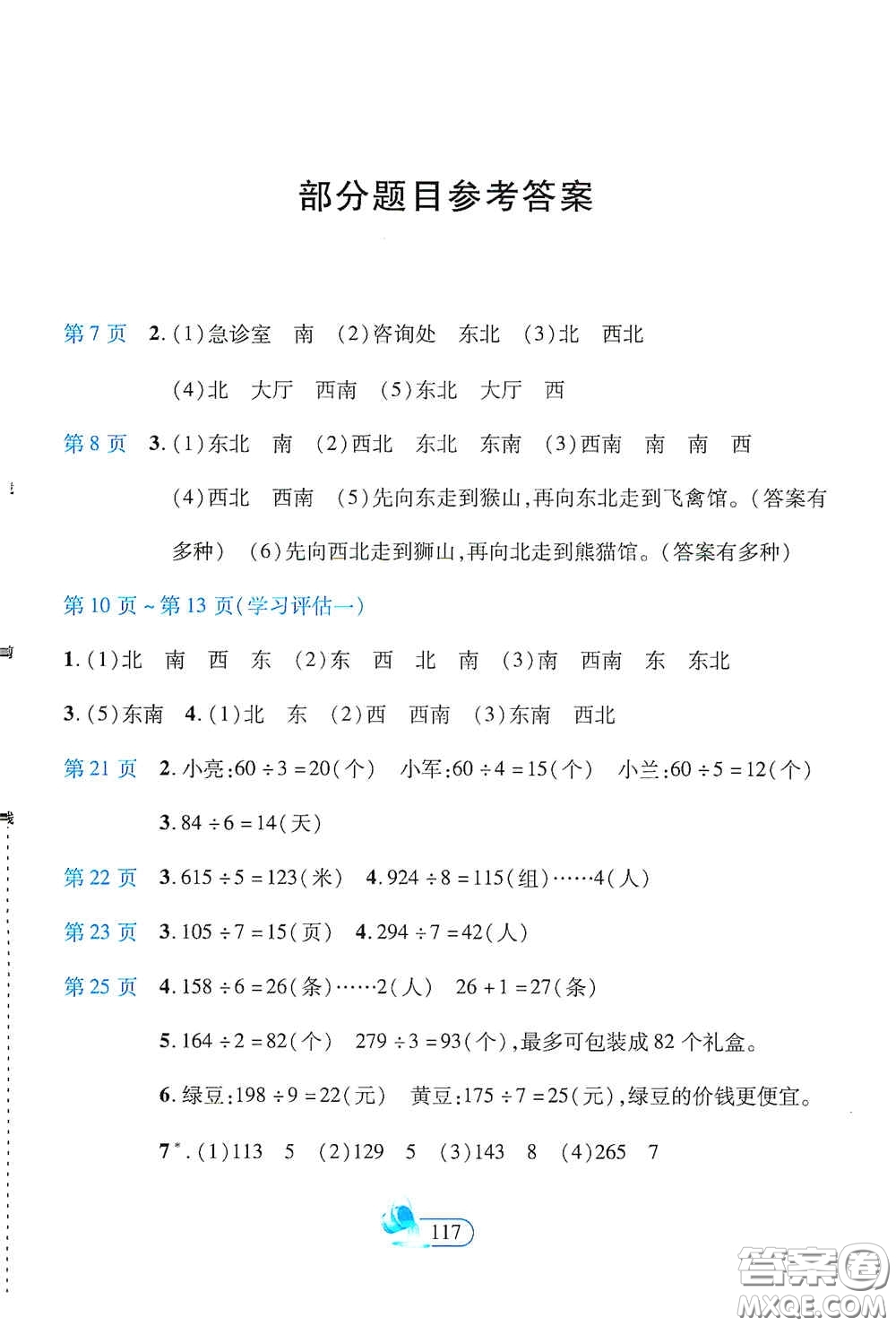 二十一世紀(jì)出版社2021新課程新練習(xí)創(chuàng)新課堂三年級數(shù)學(xué)下冊人教版A版答案