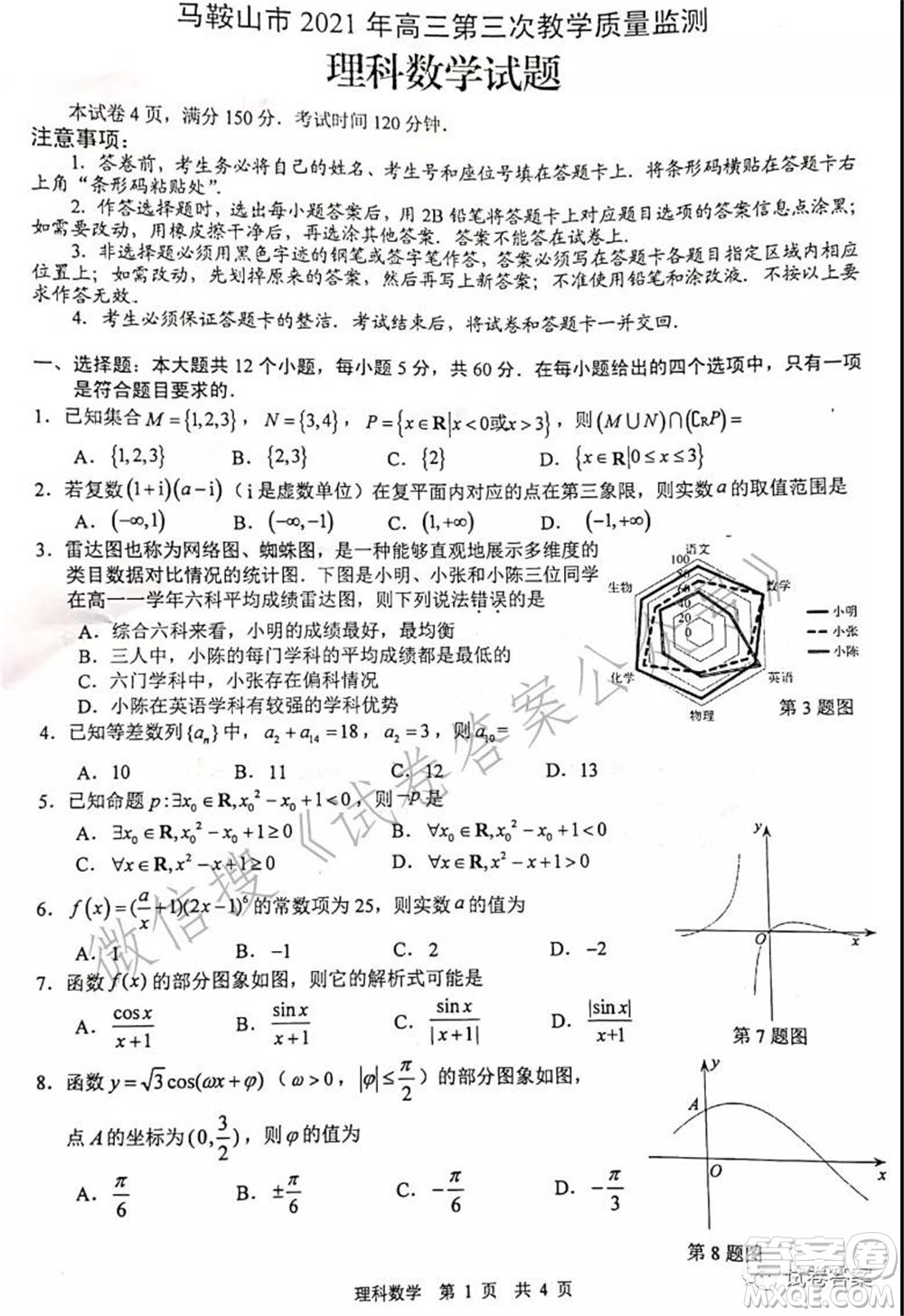 馬鞍山市2021年高三第三次教學(xué)質(zhì)量監(jiān)測(cè)理科數(shù)學(xué)試題及答案