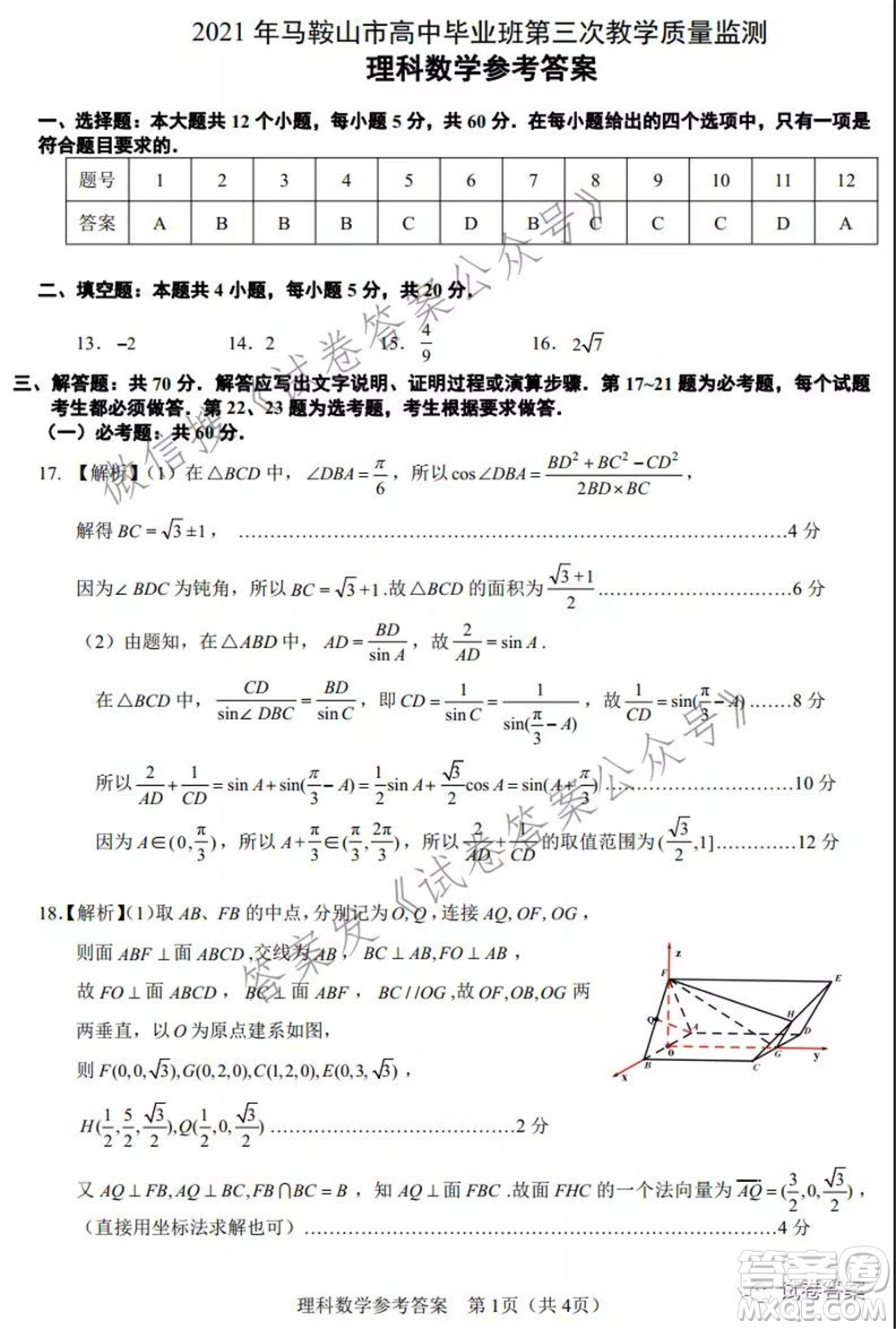 馬鞍山市2021年高三第三次教學(xué)質(zhì)量監(jiān)測(cè)理科數(shù)學(xué)試題及答案