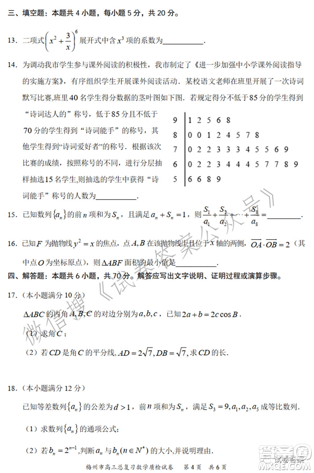 2021年5月梅州市高三總復(fù)習(xí)質(zhì)檢數(shù)學(xué)試題及答案