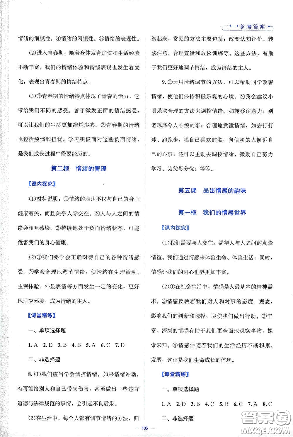 北京師范大學(xué)出版社2021課堂精練七年級道德與法治下冊人教版答案