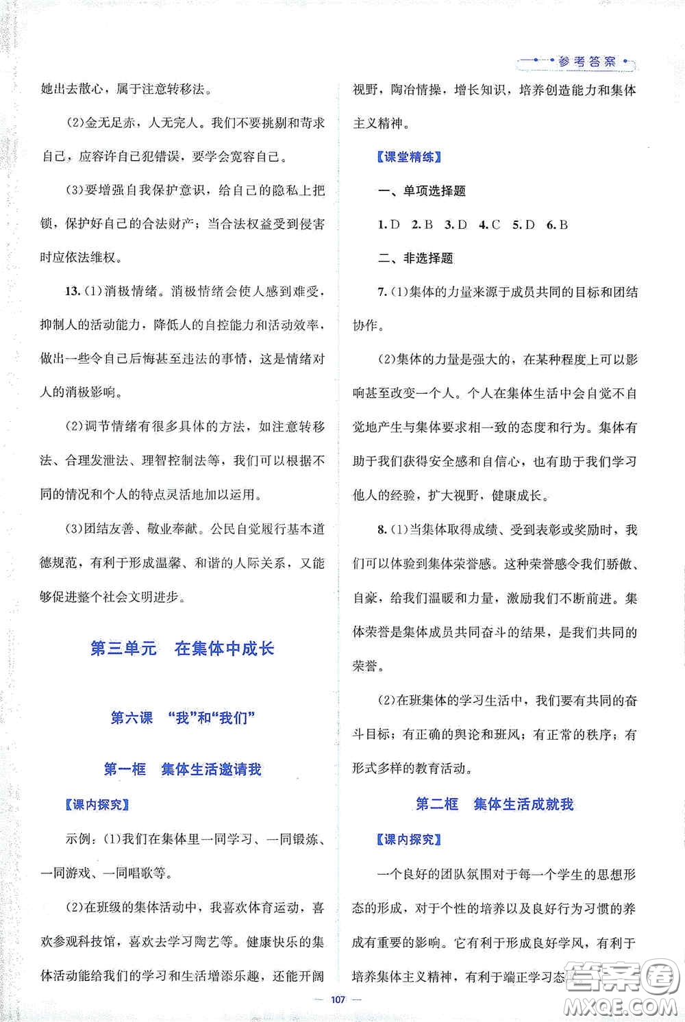 北京師范大學(xué)出版社2021課堂精練七年級道德與法治下冊人教版答案