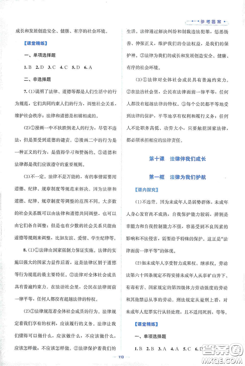 北京師范大學(xué)出版社2021課堂精練七年級道德與法治下冊人教版答案