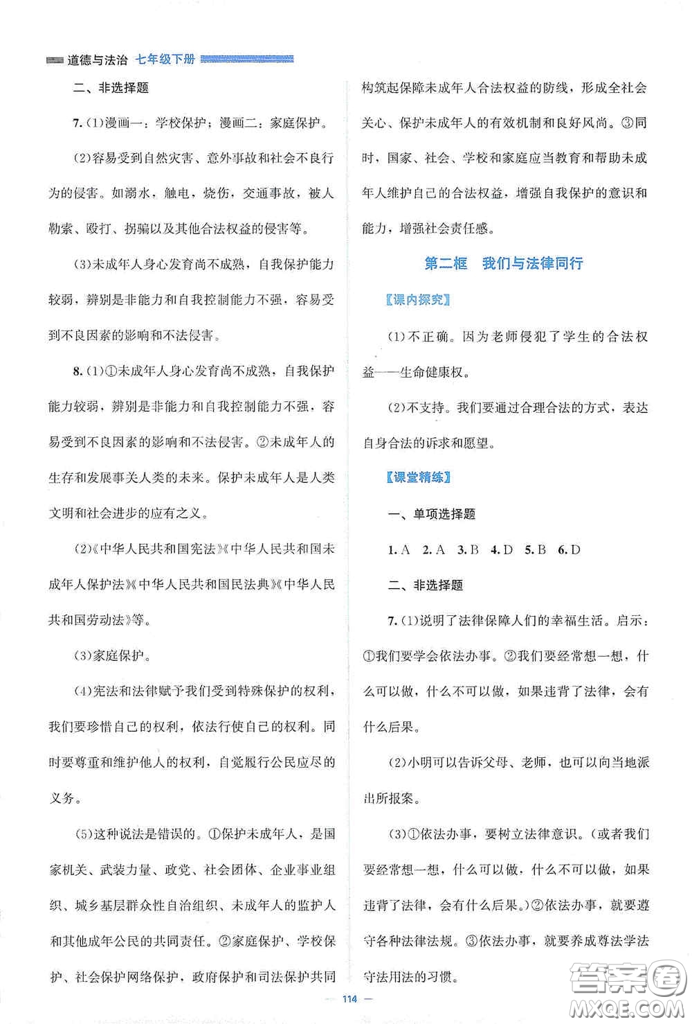 北京師范大學(xué)出版社2021課堂精練七年級道德與法治下冊人教版答案