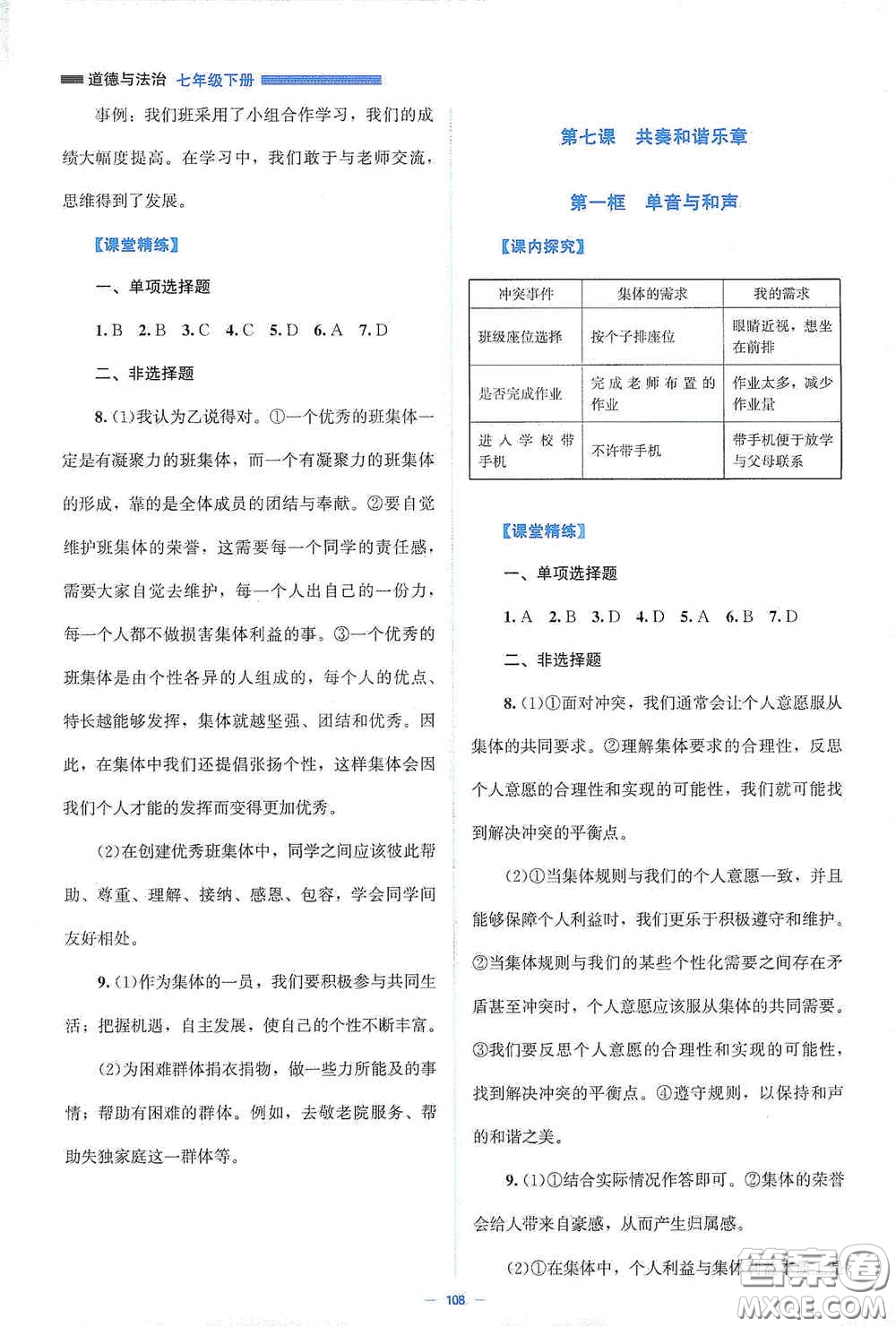 北京師范大學(xué)出版社2021課堂精練七年級道德與法治下冊人教版答案