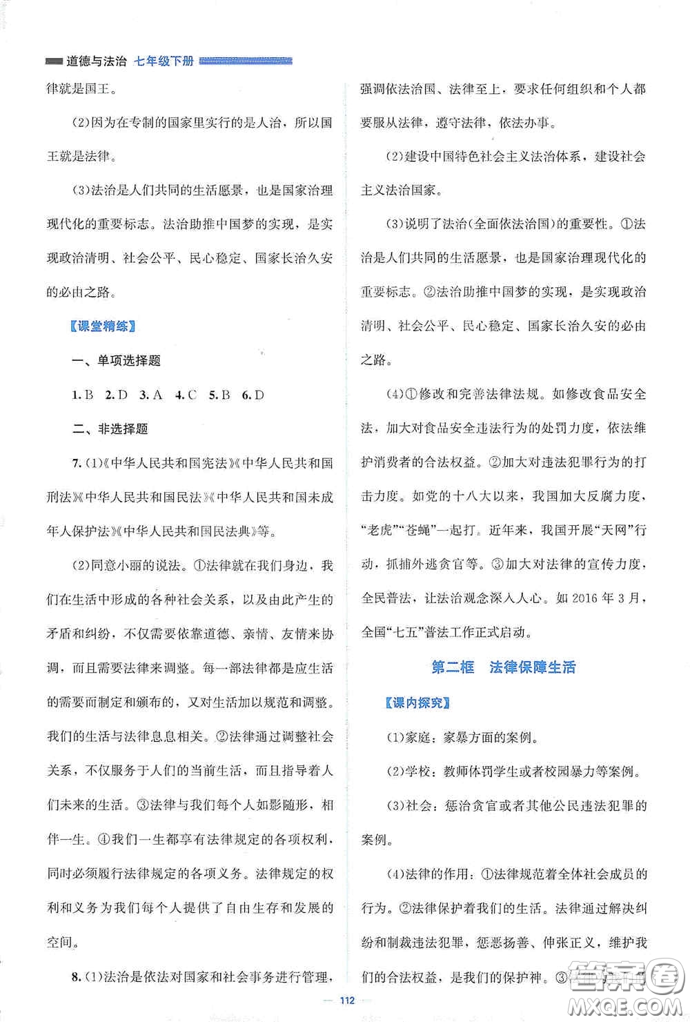 北京師范大學(xué)出版社2021課堂精練七年級道德與法治下冊人教版答案