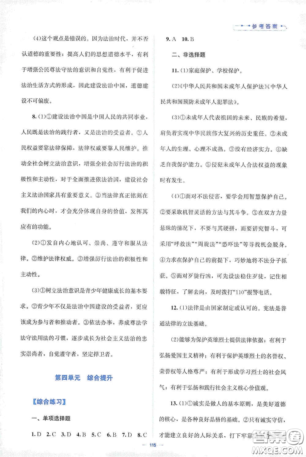 北京師范大學(xué)出版社2021課堂精練七年級道德與法治下冊人教版答案