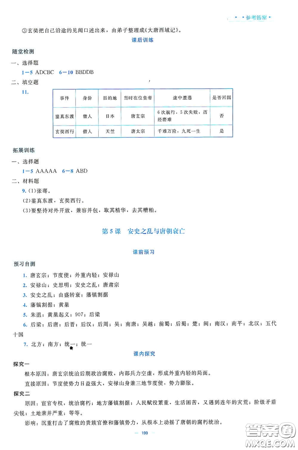 北京師范大學(xué)出版社2021年課堂精練七年級(jí)中國(guó)歷史下冊(cè)大慶專版答案