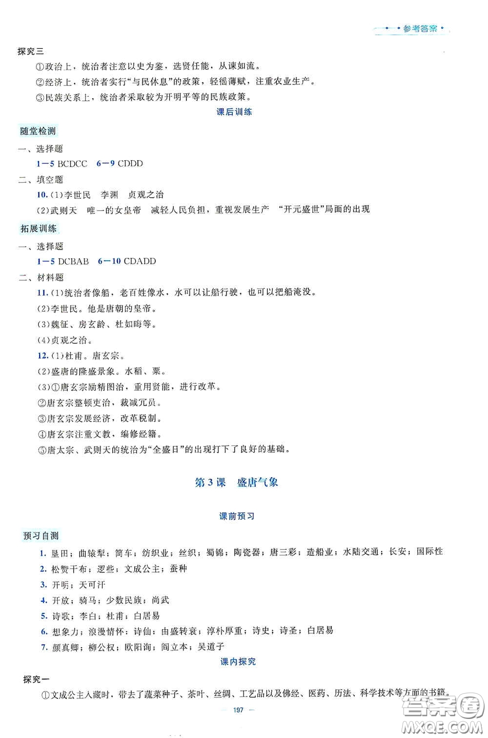 北京師范大學(xué)出版社2021年課堂精練七年級(jí)中國(guó)歷史下冊(cè)大慶專版答案