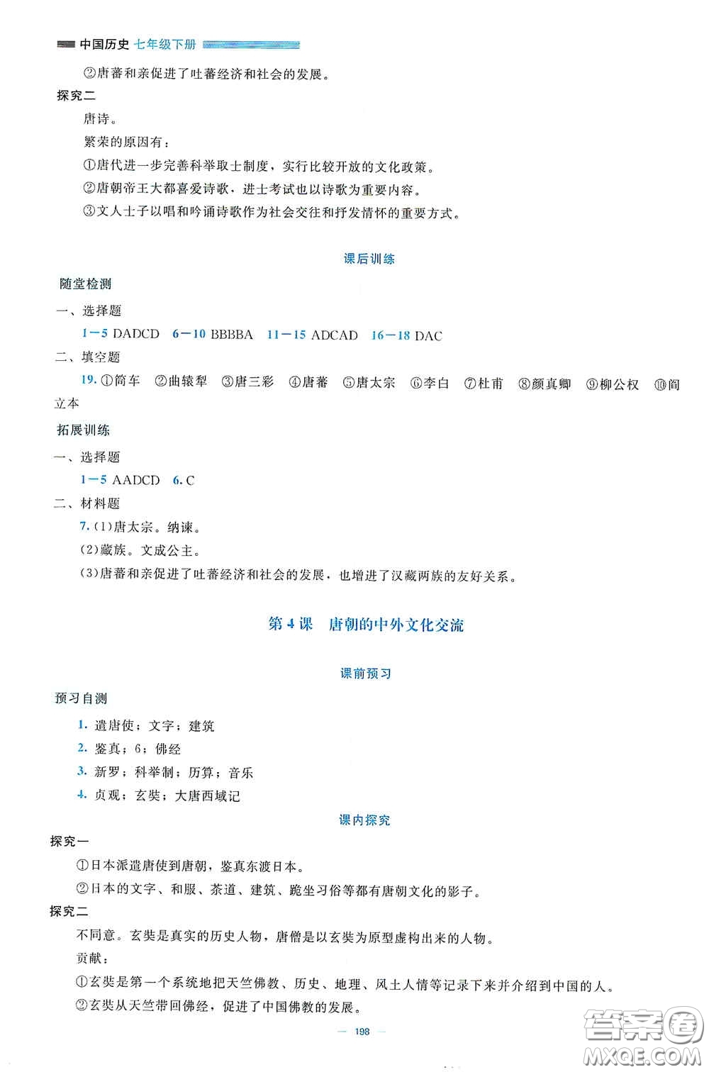 北京師范大學(xué)出版社2021年課堂精練七年級(jí)中國(guó)歷史下冊(cè)大慶專版答案