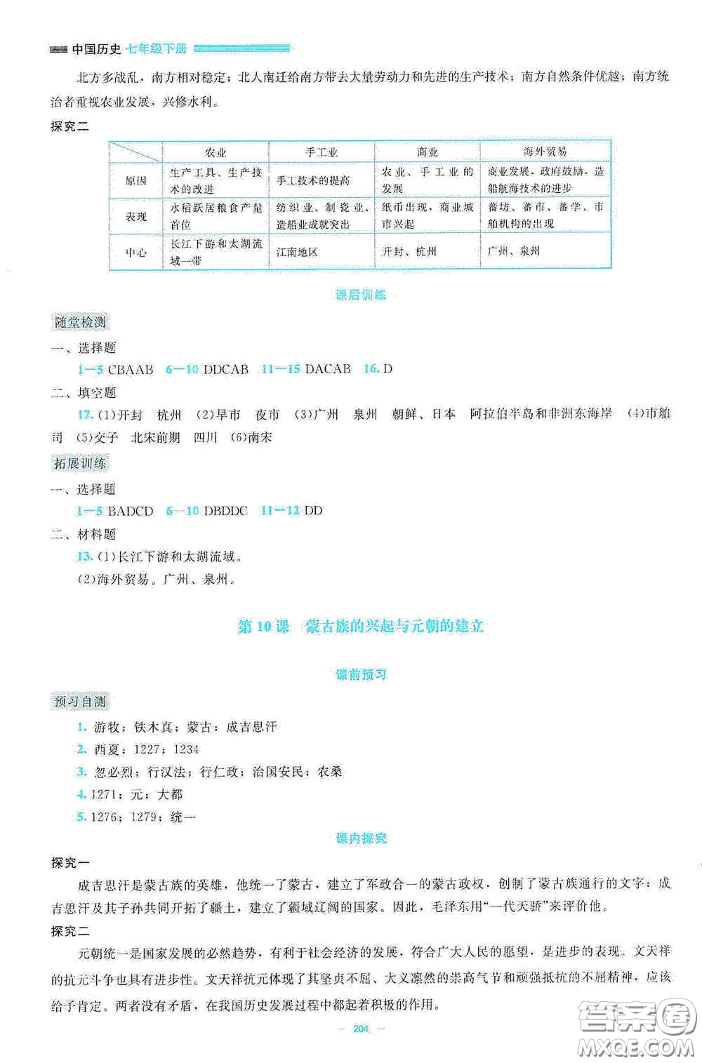 北京師范大學(xué)出版社2021年課堂精練七年級(jí)中國(guó)歷史下冊(cè)大慶專版答案