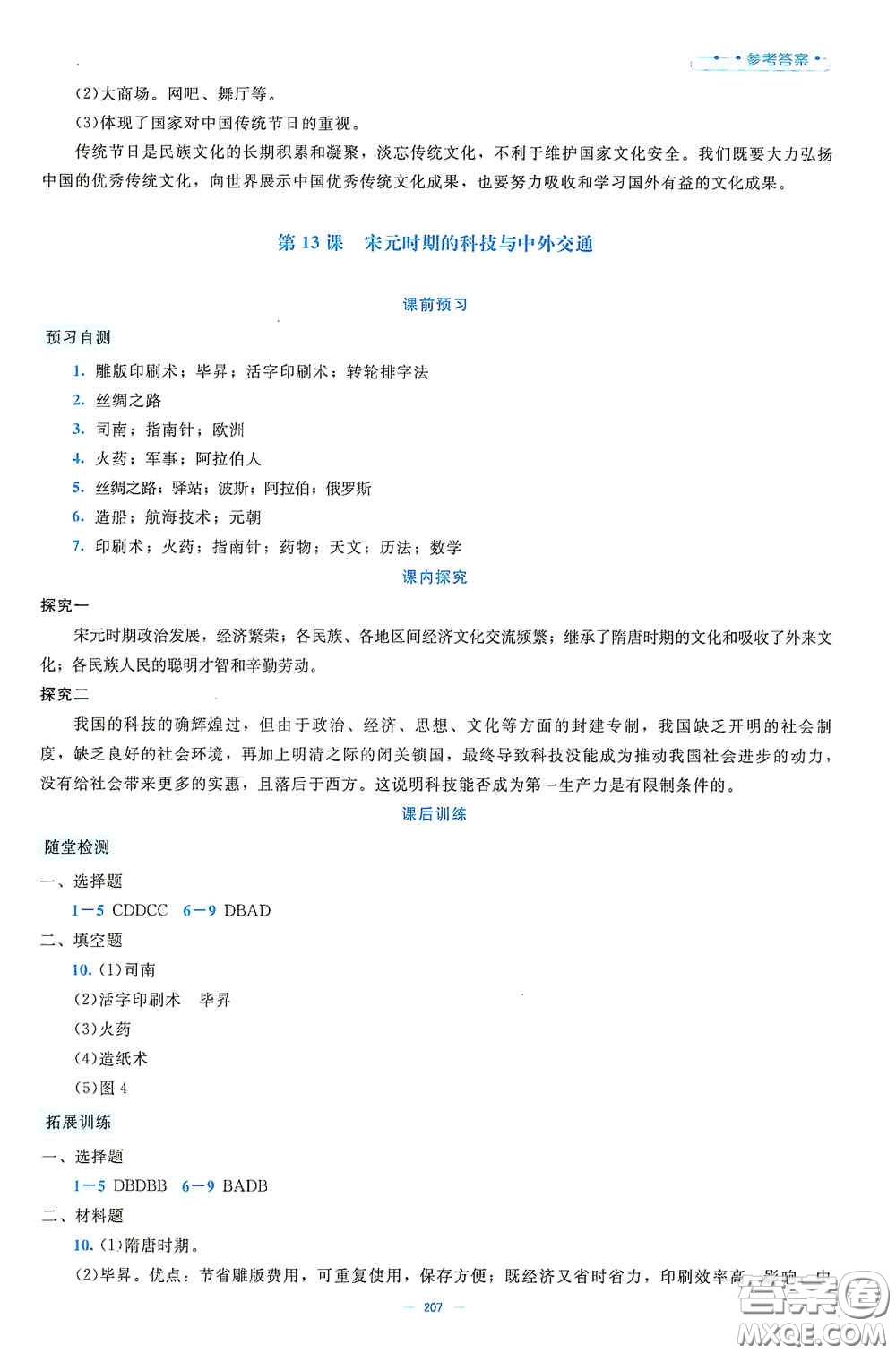 北京師范大學(xué)出版社2021年課堂精練七年級(jí)中國(guó)歷史下冊(cè)大慶專版答案