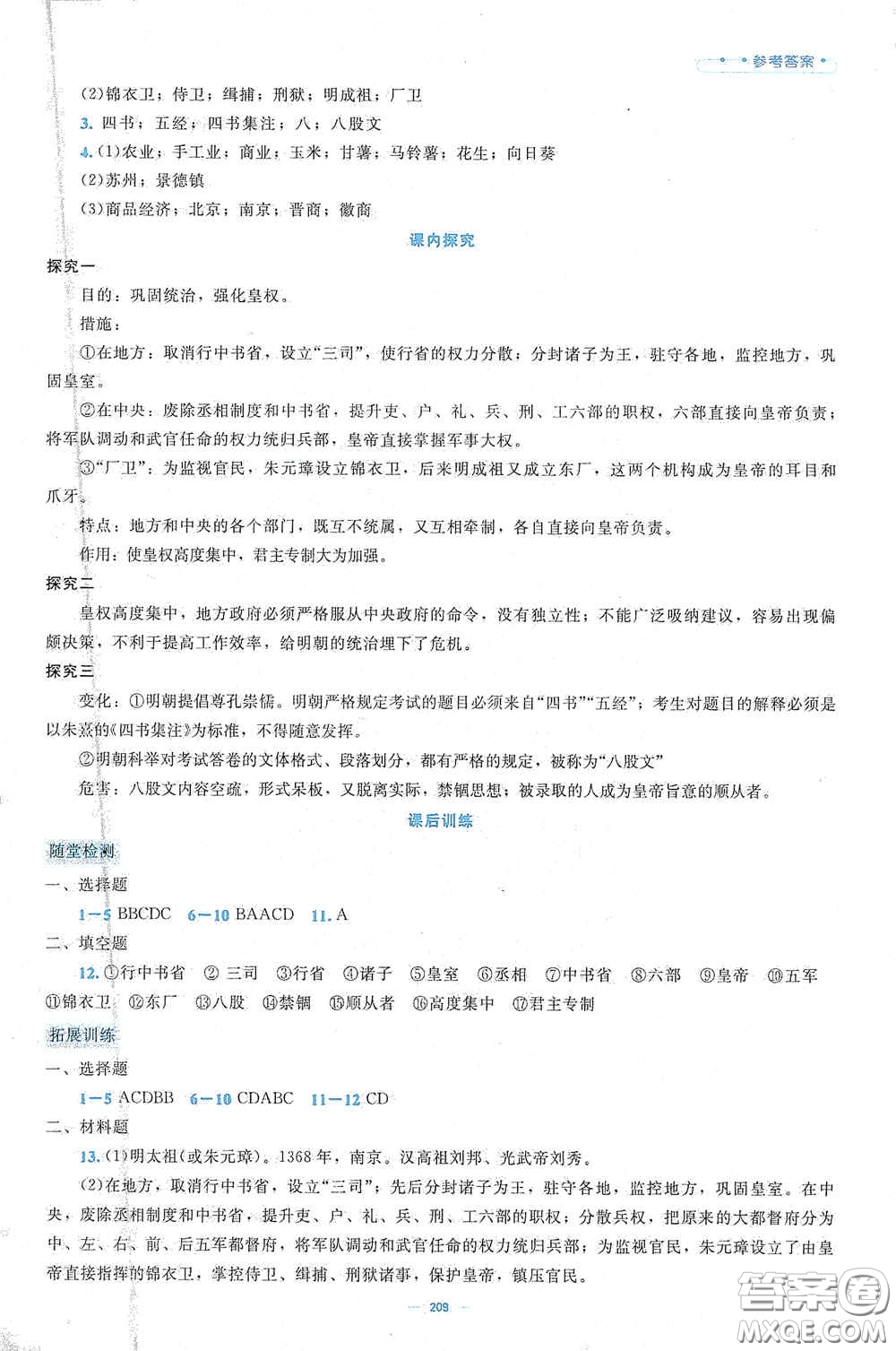 北京師范大學(xué)出版社2021年課堂精練七年級(jí)中國(guó)歷史下冊(cè)大慶專版答案