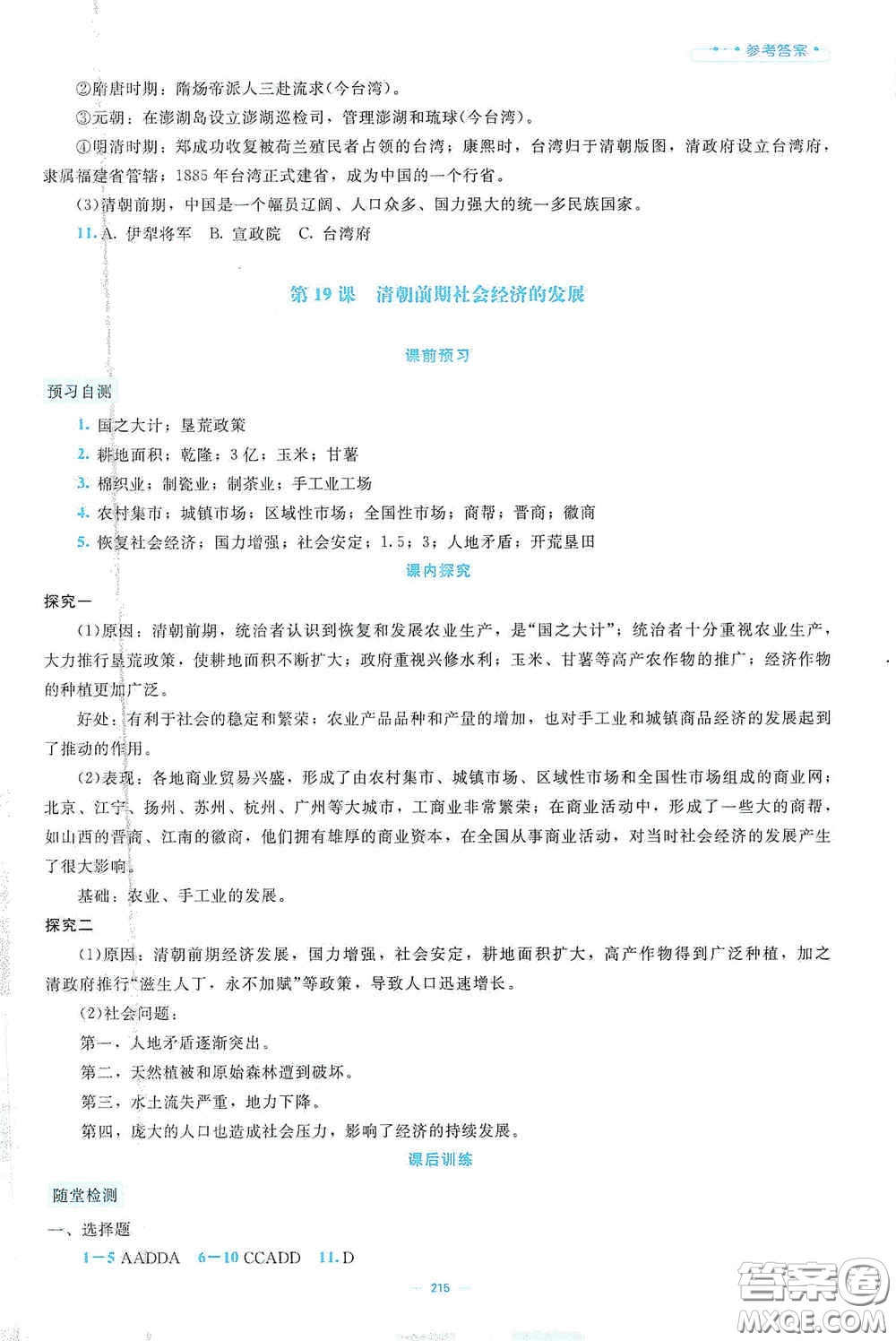 北京師范大學(xué)出版社2021年課堂精練七年級(jí)中國(guó)歷史下冊(cè)大慶專版答案