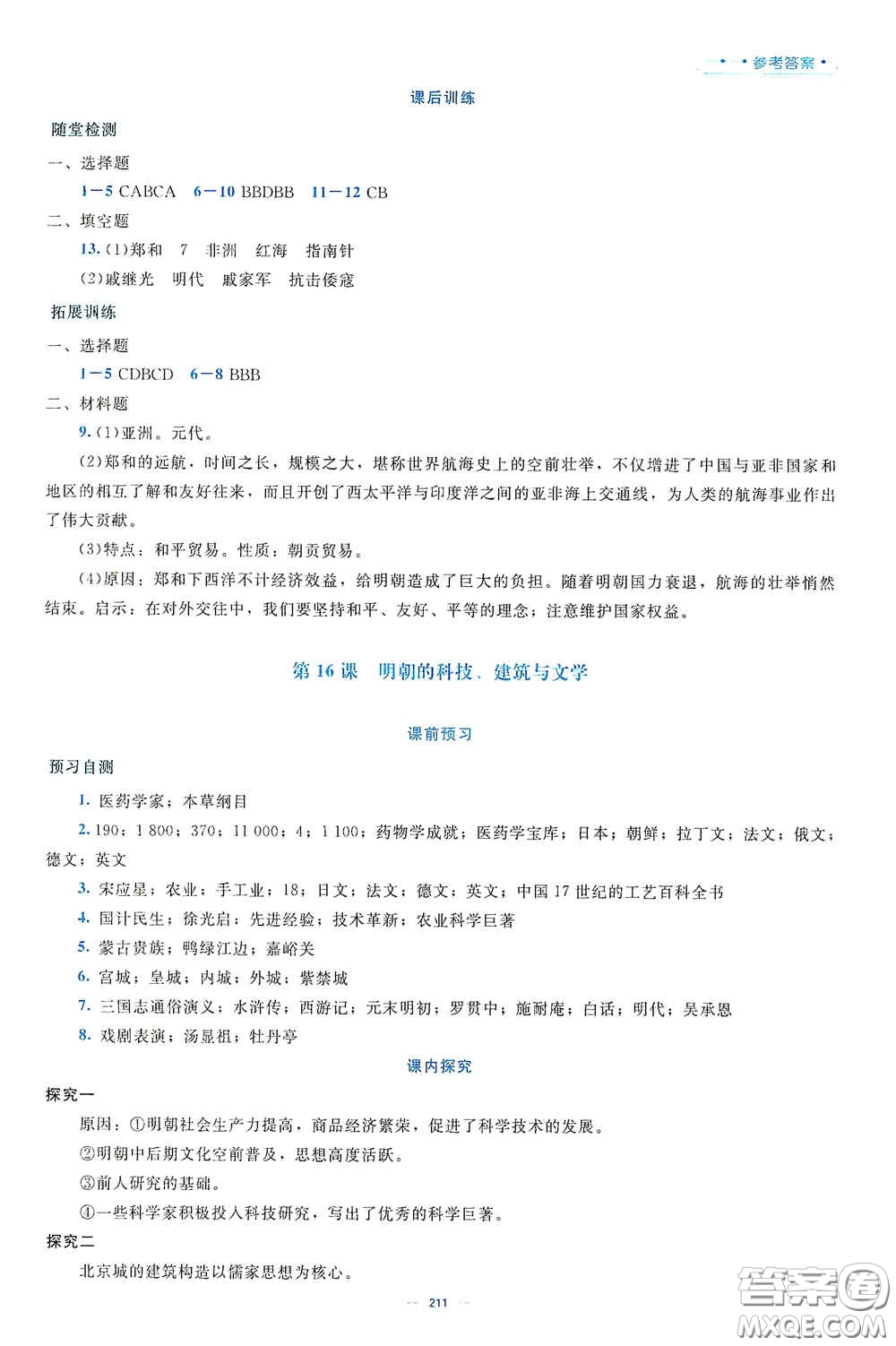 北京師范大學(xué)出版社2021年課堂精練七年級(jí)中國(guó)歷史下冊(cè)大慶專版答案