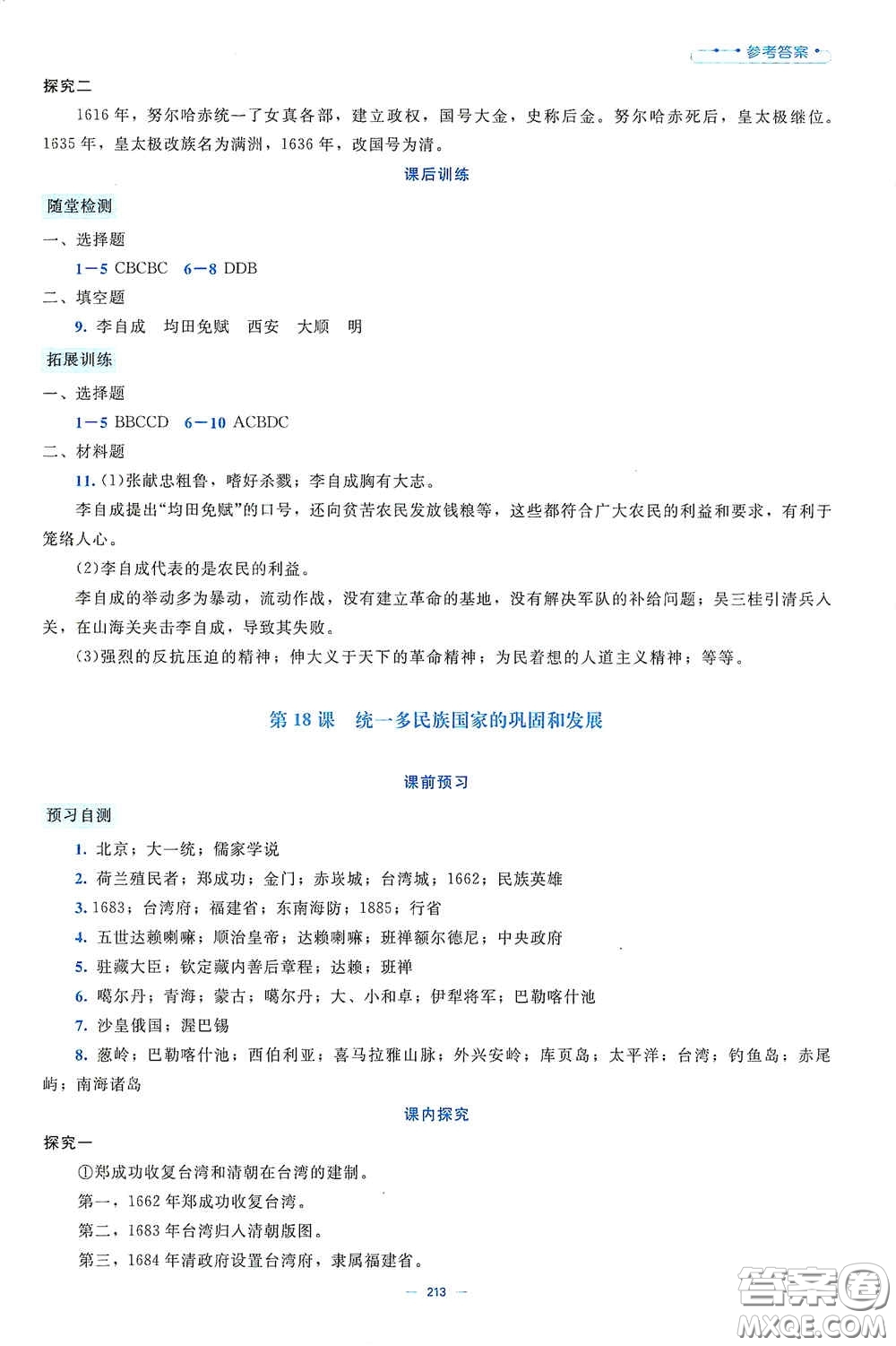 北京師范大學(xué)出版社2021年課堂精練七年級(jí)中國(guó)歷史下冊(cè)大慶專版答案