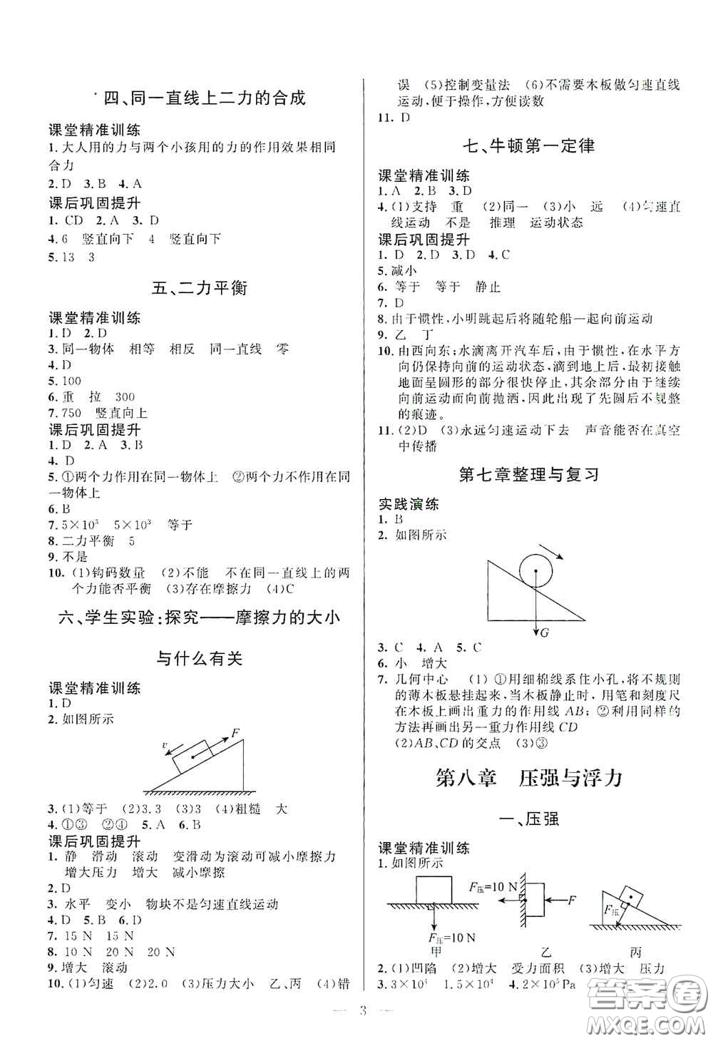 北京師范大學(xué)出版社2021課堂精練八年級物理下冊北師大版答案