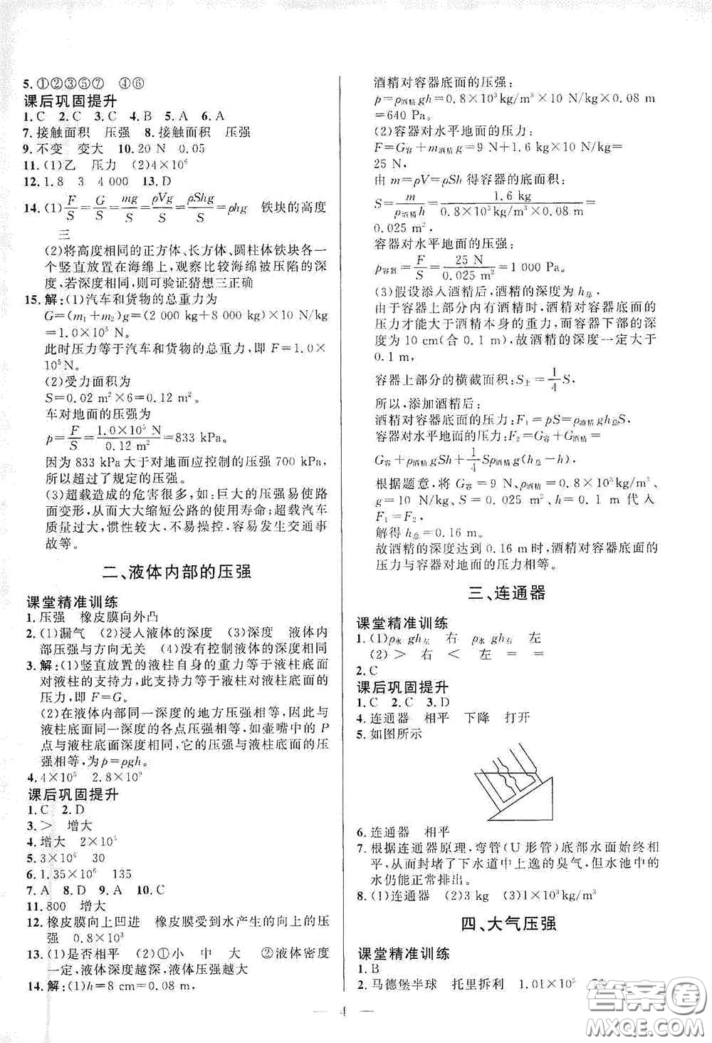 北京師范大學(xué)出版社2021課堂精練八年級物理下冊北師大版答案