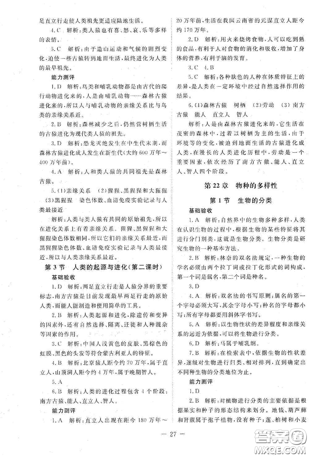 北京師范大學(xué)出版社2021年課堂精練八年級生物下冊北師大版答案