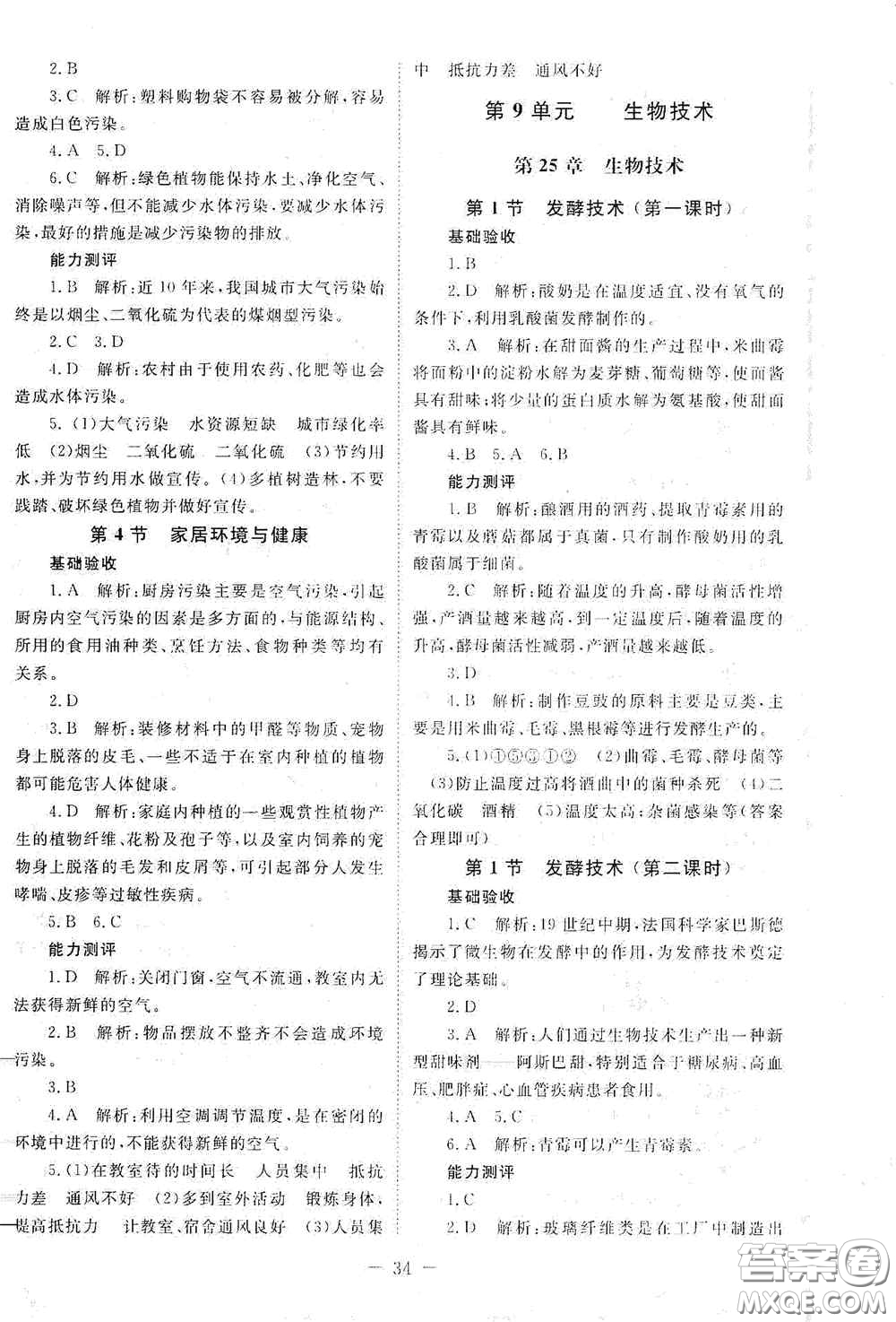 北京師范大學(xué)出版社2021年課堂精練八年級生物下冊北師大版答案