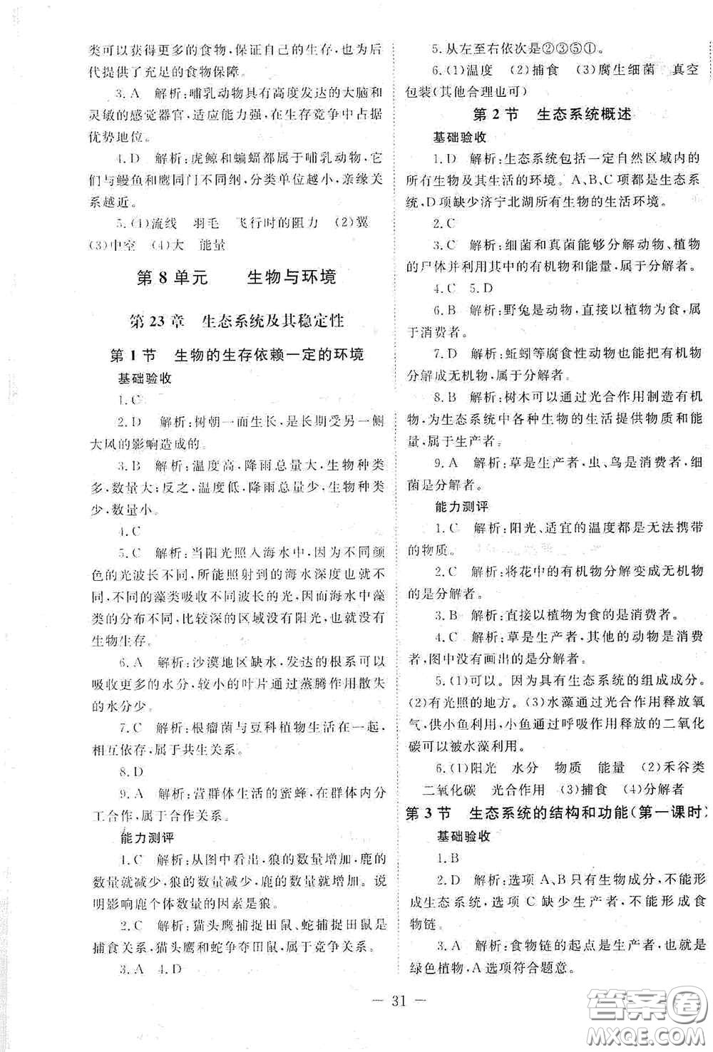 北京師范大學(xué)出版社2021年課堂精練八年級生物下冊北師大版答案