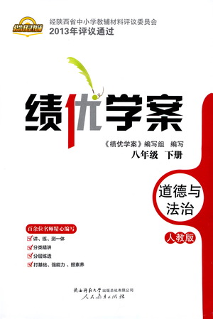 陜西師范大學(xué)出版總社有限公司2021績優(yōu)學(xué)案道德與法治八年級下冊人教版答案