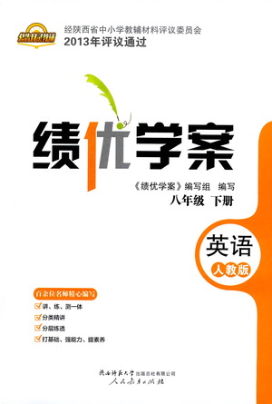 陜西師范大學出版總社有限公司2021績優(yōu)學案英語八年級下冊人教版答案