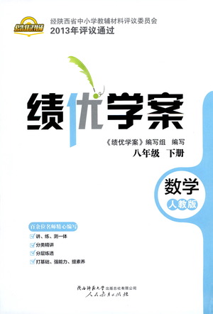 陜西師范大學(xué)出版總社有限公司2021績(jī)優(yōu)學(xué)案數(shù)學(xué)八年級(jí)下冊(cè)人教版答案