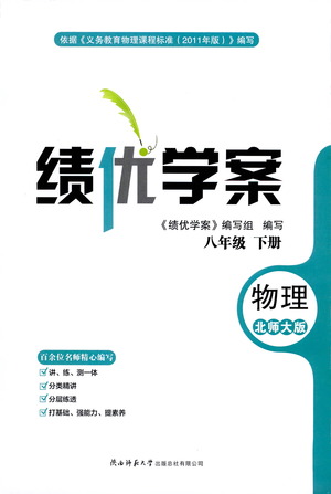 陜西師范大學(xué)出版總社有限公司2021績(jī)優(yōu)學(xué)案物理八年級(jí)下冊(cè)北師大版答案