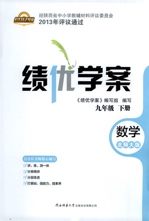 陜西師范大學出版總社有限公司2021績優(yōu)學案數(shù)學九年級下冊北師大版答案