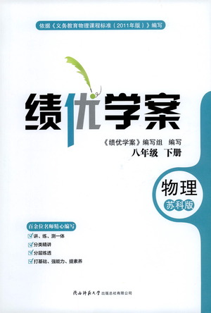 陜西師范大學(xué)出版總社有限公司2021績優(yōu)學(xué)案物理八年級下冊蘇科版答案