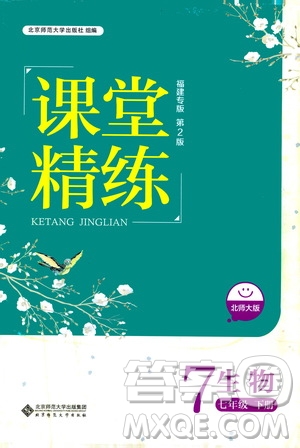 北京師范大學(xué)出版社2021課堂精練七年級(jí)生物下冊(cè)北師大版福建專版答案