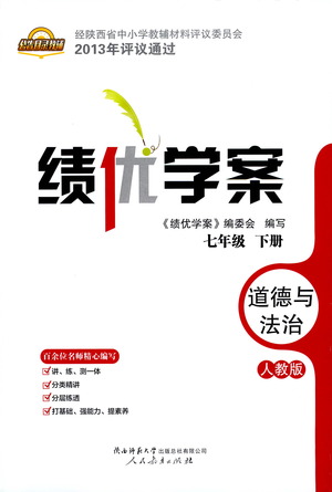 陜西師范大學(xué)出版總社有限公司2021績(jī)優(yōu)學(xué)案道德與法治七年級(jí)下冊(cè)人教版答案