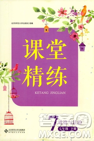 北京師范大學(xué)出版社2021課堂精練七年級道德與法治下冊人教版答案