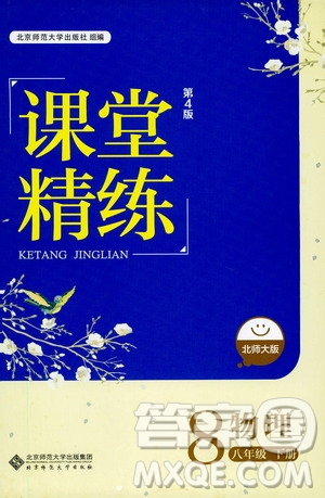 北京師范大學(xué)出版社2021課堂精練八年級物理下冊北師大版答案