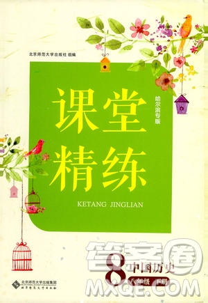 北京師范大學(xué)出版社2021課堂精練八年級(jí)中國(guó)歷史下冊(cè)哈爾濱專版答案