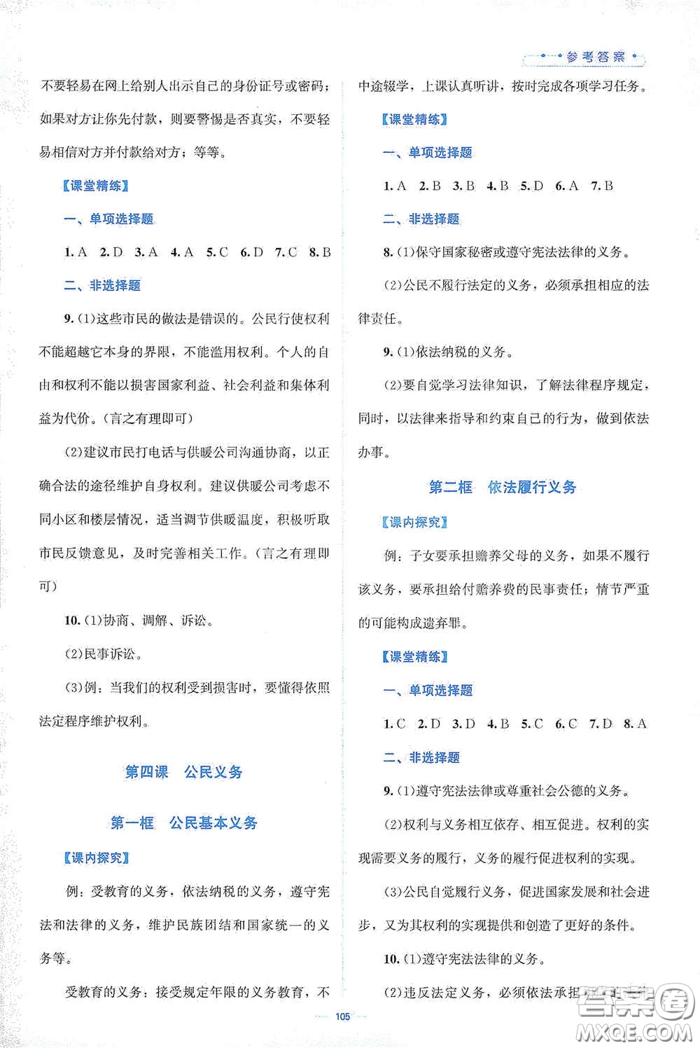 北京師范大學(xué)出版社2021年課堂精練八年級(jí)道德與法治下冊(cè)人教版答案