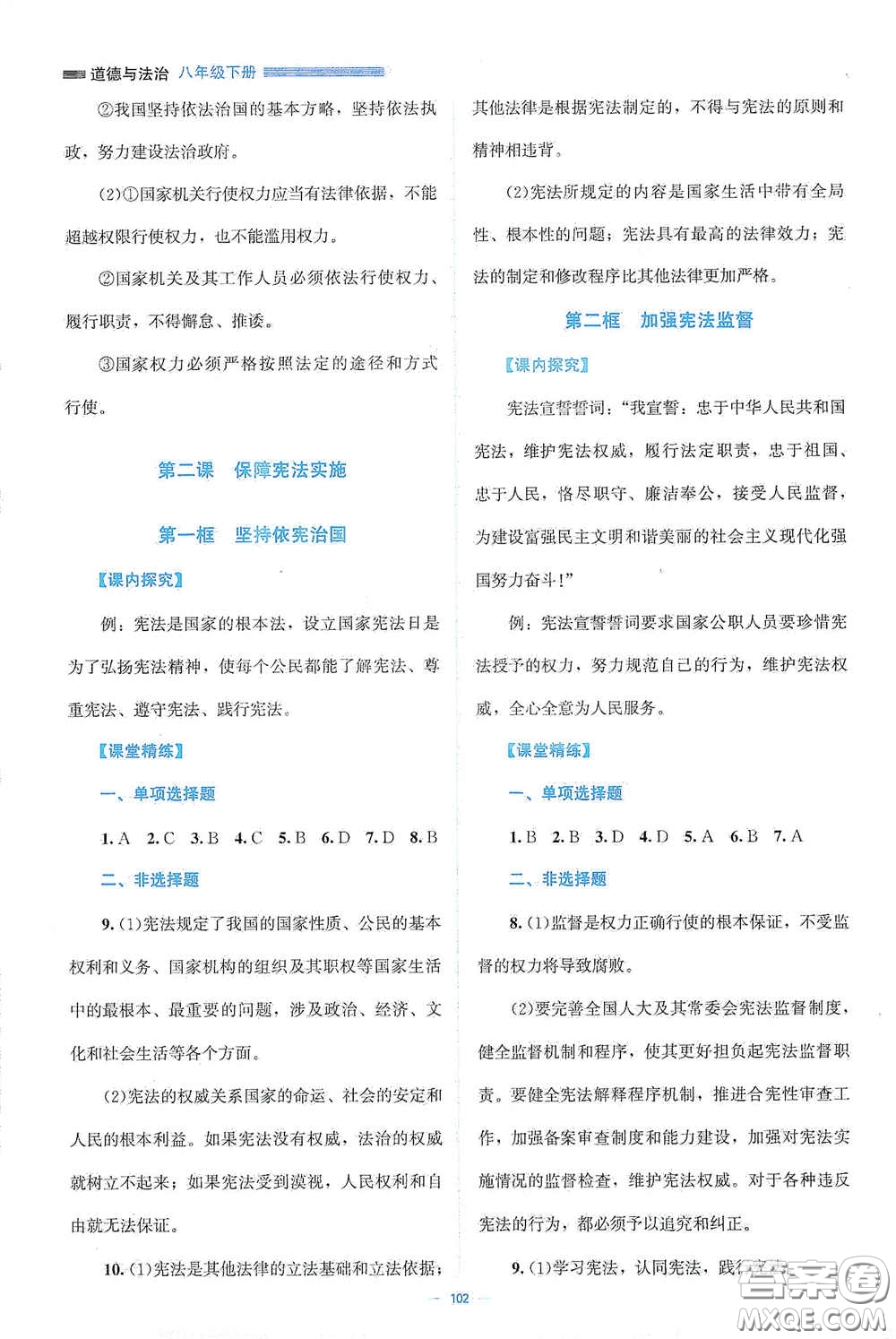 北京師范大學(xué)出版社2021年課堂精練八年級(jí)道德與法治下冊(cè)人教版答案