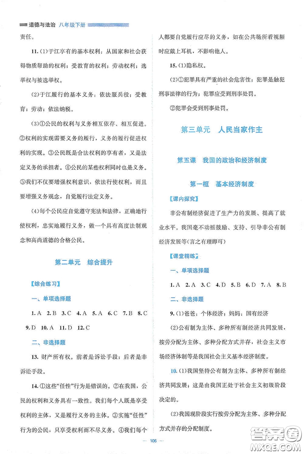 北京師范大學(xué)出版社2021年課堂精練八年級(jí)道德與法治下冊(cè)人教版答案