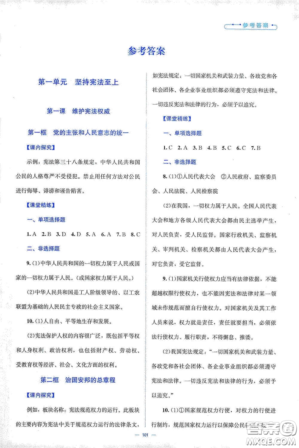 北京師范大學(xué)出版社2021年課堂精練八年級(jí)道德與法治下冊(cè)人教版答案