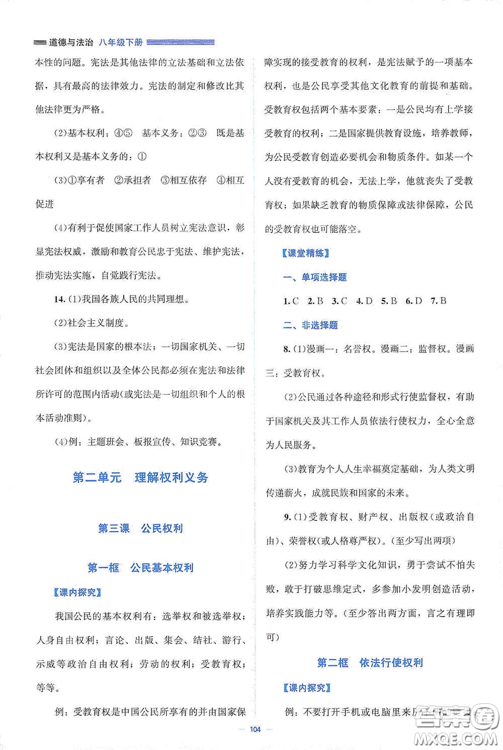 北京師范大學(xué)出版社2021年課堂精練八年級(jí)道德與法治下冊(cè)人教版答案