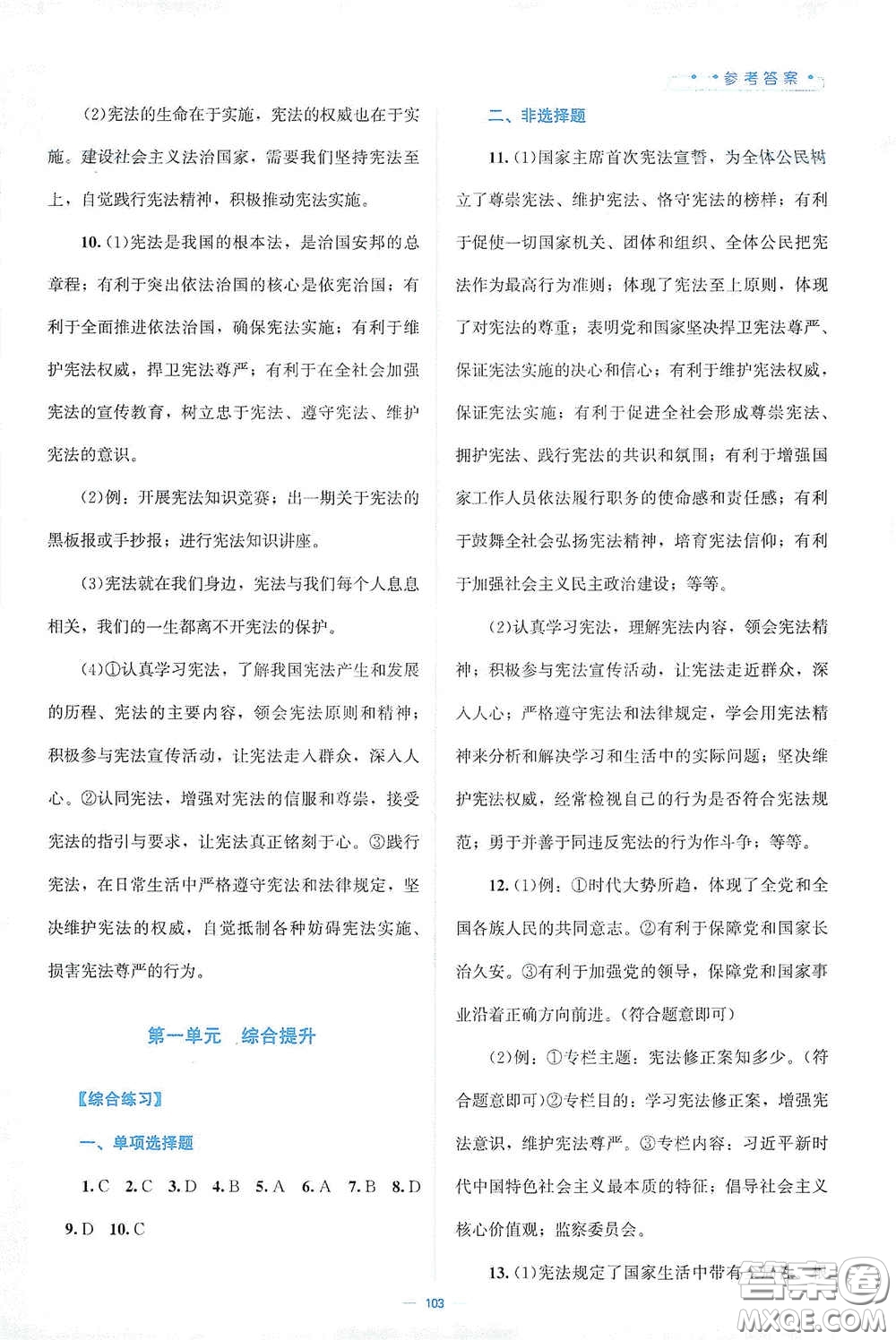 北京師范大學(xué)出版社2021年課堂精練八年級(jí)道德與法治下冊(cè)人教版答案