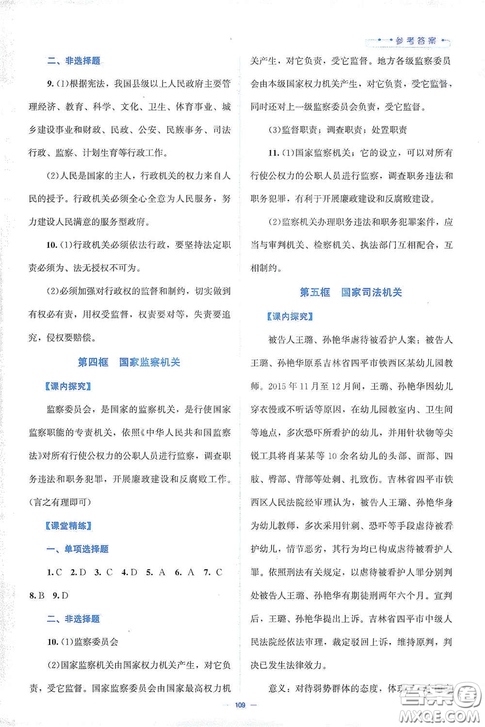 北京師范大學(xué)出版社2021年課堂精練八年級(jí)道德與法治下冊(cè)人教版答案